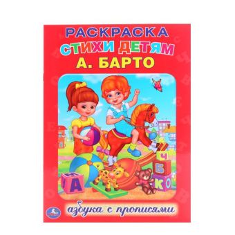 АЗБУКА. РАСКРАСКА С ПРОПИСЯМИ. ФОРМАТ: 214Х290 ММ. ОБЪЕМ: 16 СТР. в кор.50шт АЗБУКА. РАСКРАСКА С ПРОПИСЯМИ. ФОРМАТ: 214Х290 ММ. ОБЪЕМ: 16 СТР. в кор.50шт А.БАРТО.