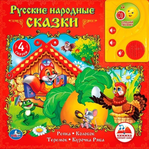 РУССКИЕ НАРОДНЫЕ СКАЗКИ. РЕПКА И ДРУГИЕ 3 СКАЗКИ. ГОВОРЯЩАЯ КНИГА С АУДИОСКАЗКОЙ в кор.24шт РУССКИЕ НАРОДНЫЕ СКАЗКИ. РЕПКА И ДРУГИЕ 3 СКАЗКИ. ГОВОРЯЩАЯ КНИГА С АУДИОСКАЗКОЙ в кор.24шт