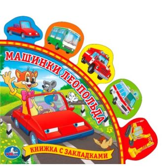 МАШИНКИ ЛЕОПОЛЬДА. (КНИГА С ЗАКЛАДКАМИ). ФОРМАТ: 198Х194ММ. ОБЪЕМ: 10 КАРТ. СТР. в кор.40шт МАШИНКИ ЛЕОПОЛЬДА. (КНИГА С ЗАКЛАДКАМИ). ФОРМАТ: 198Х194ММ. ОБЪЕМ: 10 КАРТ. СТР. в кор.40шт