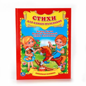 СТИХИ ДЛЯ САМЫХ МАЛЕНЬКИХ. ЛЮБИМАЯ КНИЖКА . ФОРМАТ: 198Х255 ММ. ОБЪЕМ: 32 СТР. в кор.16шт СТИХИ ДЛЯ САМЫХ МАЛЕНЬКИХ. ЛЮБИМАЯ КНИЖКА . ФОРМАТ: 198Х255 ММ. ОБЪЕМ: 32 СТР. в кор.16шт