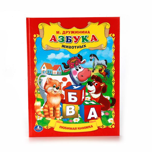 АЗБУКА ЖИВОТНЫХ. ЛЮБИМАЯ КНИЖКА.ФОРМАТ: 198Х255 ММ. ОБЪЕМ: 32 СТР. в кор.16шт АЗБУКА ЖИВОТНЫХ. ЛЮБИМАЯ КНИЖКА.ФОРМАТ: 198Х255 ММ. ОБЪЕМ: 32 СТР. в кор.16шт М. ДРУЖИНИНА.