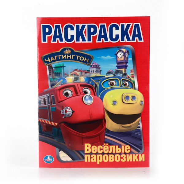 

ЧАГГИНГТОН. НАКЛЕЙ И РАСКРАСЬ. ФОРМАТ: 214Х290 ММ. ОБЪЕМ: 16 СТР.+ 16 НАКЛЕЕК в кор.50шт