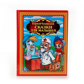 СКАЗКИ ДЛЯ МАЛЫШЕЙ. ДЕТСКАЯ БИБЛИОТЕКА. 198Х255 ММ. ОБЪЕМ: 144 СТР. в кор.10шт СКАЗКИ ДЛЯ МАЛЫШЕЙ. ДЕТСКАЯ БИБЛИОТЕКА. 198Х255 ММ. ОБЪЕМ: 144 СТР. в кор.10шт К. ЧУКОВСКИЙ.