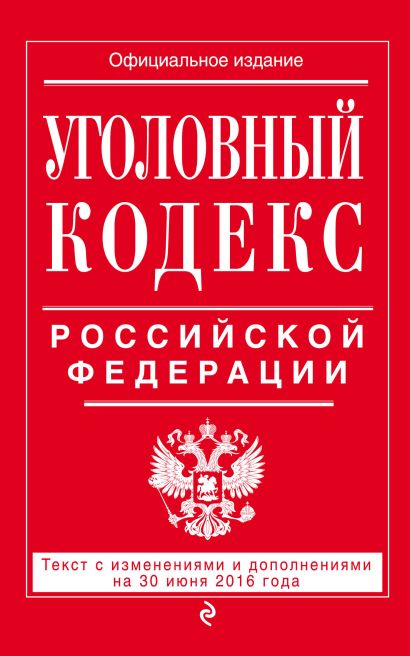 Уголовный кодекс Российской Федерации : текст с изм. и доп. на 30 июня 2016 г. - фото 1