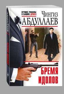 Бремя идолов