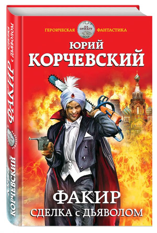Факир. Сделка с Дьяволом Факир. Сделка с Дьяволом Корчевский Ю.Г.
