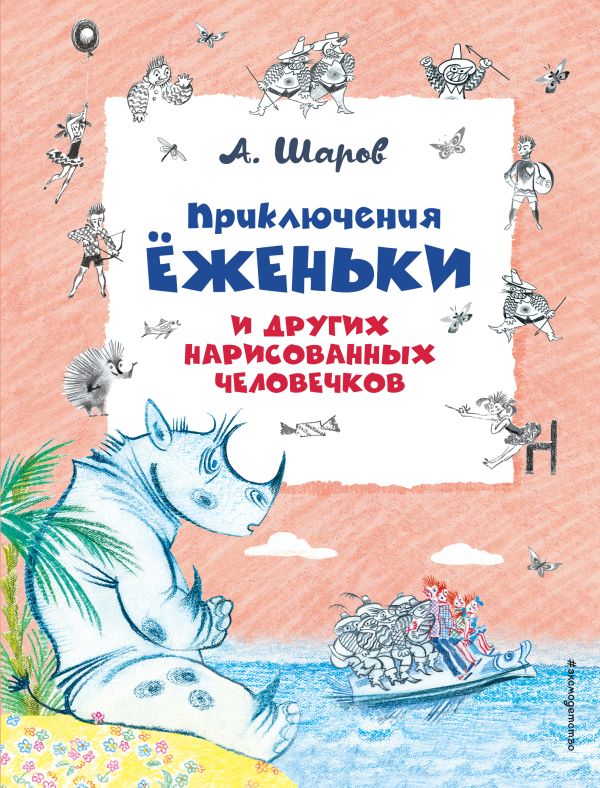 

Приключения Ёженьки и других нарисованных человечков (ил. Н. Гольц)