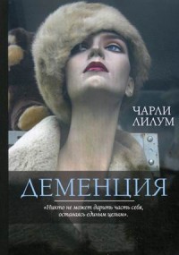 Деменция. Лилум Чарли Деменция. Лилум Чарли Лилум Чарли