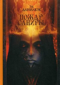 Zakazat.ru: Пожар Саниры. Эд Данилюк. Эд Данилюк