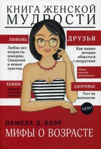 Книга женской мудрости. Блэр П. Книга женской мудрости. Блэр П. Блэр П.