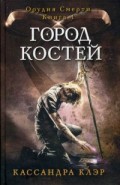 Город костей. Орудия смерти. Кн. 1. Клэр К. Город костей. Орудия смерти. Кн. 1. Клэр К. Клэр К.
