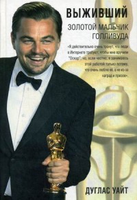 Выживший. Золотой мальчик Голливуда: биография. Уайт Д. Выживший. Золотой мальчик Голливуда: биография. Уайт Д. Уайт Д.