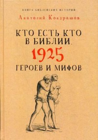 Кто есть кто в Библии. 1925 героев и мифов. Кондрашов А.
