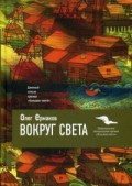 Вокруг света. Ермаков О. Вокруг света. Ермаков О. Ермаков О.