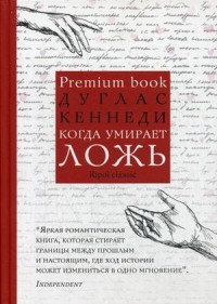 Когда умирает ложь. Кеннеди Д. Когда умирает ложь. Кеннеди Д. Кеннеди Д.