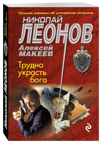 Трудно украсть бога Трудно украсть бога Леонов Н.И., Макеев А.В.