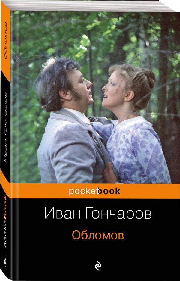 Обломов Обломов Гончаров И.А.