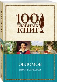 Обломов