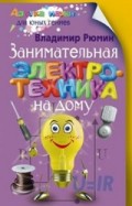 Занимательная электротехника Занимательная электротехника Рюмин В.В.