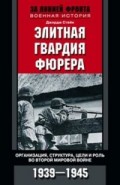 

Элитная гвардия фюрера
