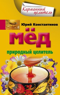 Мед. Природный целитель Мед. Природный целитель Константинов Ю.