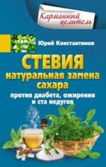 Стевия. Натуральная замена сахара. Стевия. Натуральная замена сахара. Константинов Ю.