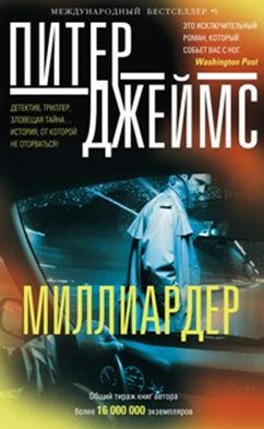 Миллиардер Миллиардер Джеймс