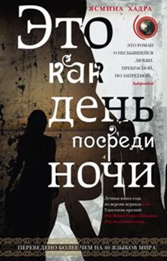 Это как день посреди ночи Это как день посреди ночи Хадра