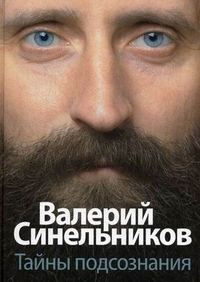 Тайны подсознания