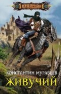 Живучий Живучий Муравьев К.