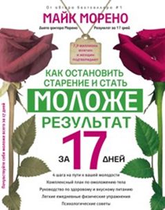 Как остановить старение и стать моложе. Результат за 17 дней. Как остановить старение и стать моложе. Результат за 17 дней. Морено М.