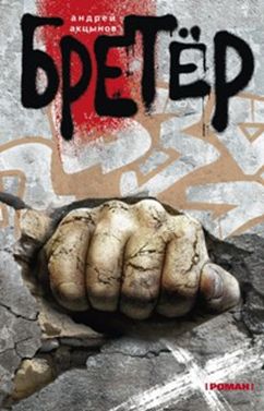 Бретер Бретер Акцынов А.