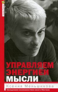 Управляем энергией мысли