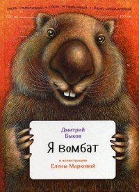 Я вомбат Я вомбат Быков Д.