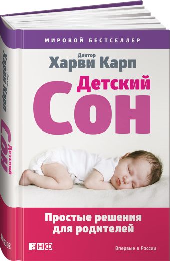 Детский сон: Простые решения для родителей Детский сон: Простые решения для родителей Карп Х.