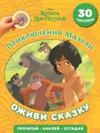Книга Джунглей. Приключения Маугли. Оживи сказку! Книга Джунглей. Приключения Маугли. Оживи сказку!