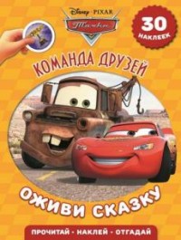 Тачки. Команда друзей. Оживи сказку! Тачки. Команда друзей. Оживи сказку!