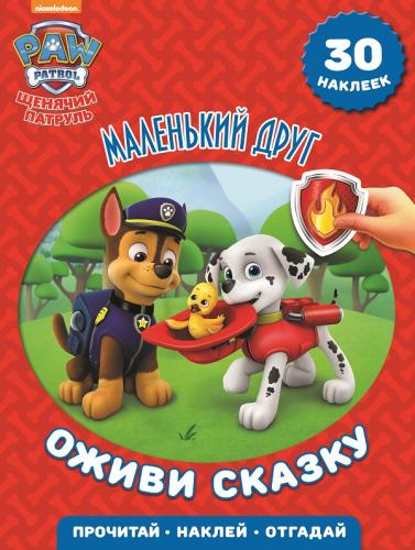 Щенячий патруль. Маленький друг. Оживи сказку! Щенячий патруль. Маленький друг. Оживи сказку!