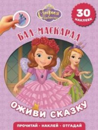 София Прекрасная. Бал-маскарад. Оживи сказку! София Прекрасная. Бал-маскарад. Оживи сказку!