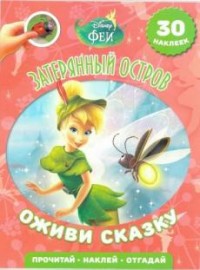 Феи. Затерянный остров. Оживи сказку! Феи. Затерянный остров. Оживи сказку!