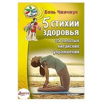 5 стихий здоровья. 25 золотых китайских упражнений 5 стихий здоровья. 25 золотых китайских упражнений Чжичжун Б