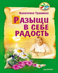 Разыщи в себе радость Разыщи в себе радость Травинка (Петрова) В М