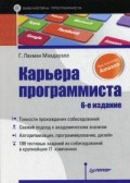 Карьера программиста. 6-е издание Решения и ответы 189 тестовых заданий из собеседований в крупнейших IT-компаниях