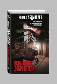 Испытание добродетели