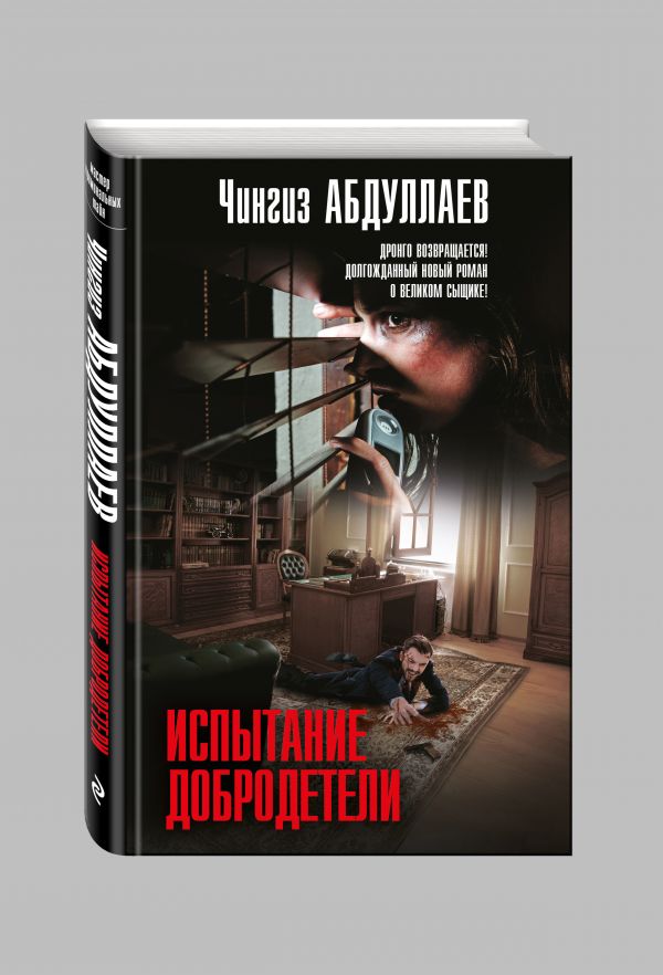 Испытание добродетели Испытание добродетели Абдуллаев Ч.А.