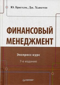 Финансовый менеджмент. Экспресс-курс. 7-е изд. Финансовый менеджмент. Экспресс-курс. 7-е изд. Бригхэм Ю Ф