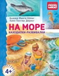 На море. Находилки-развивалки 4+ Соответствует ФГОС На море. Находилки-развивалки 4+ Соответствует ФГОС Минте-Кёниг Б