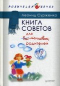 Книга советов для бестолковых родителей Книга советов для бестолковых родителей Сурженко Л А