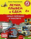 Летим, плывём и едем. Самым маленьким о транспорте 2+ Летим, плывём и едем. Самым маленьким о транспорте 2+ Разумовская Е С