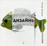 Дизайнь. Современный креатифф Дизайнь. Современный креатифф Брэдли Х